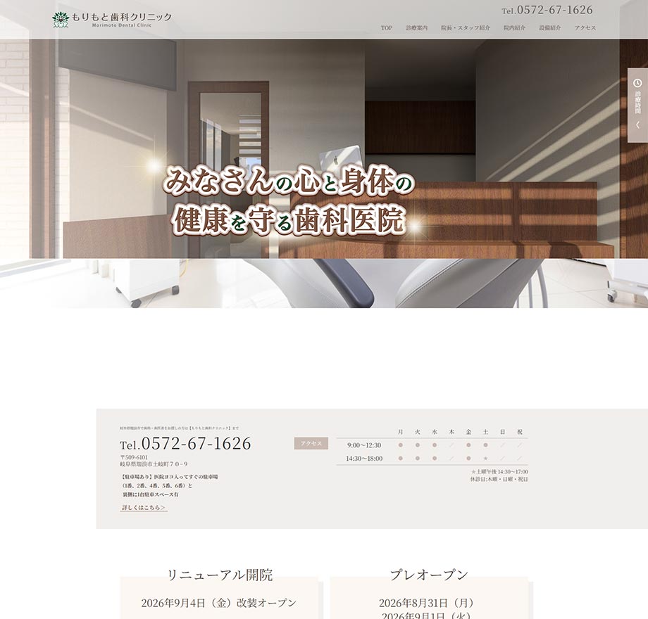 もりもと歯科クリニック