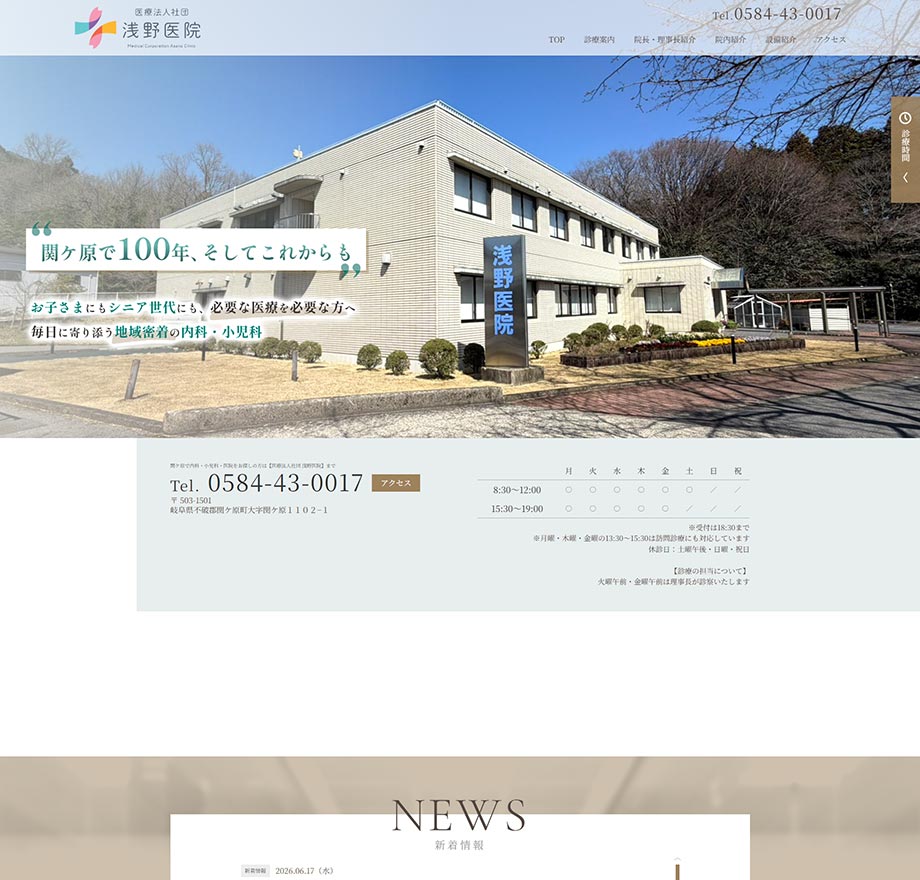 医療法人社団　浅野医院